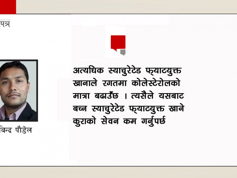 कोलेस्टेरोल के हो ? शरीरमा खराब कोलेस्टेरोल कसरी घटाउने ?